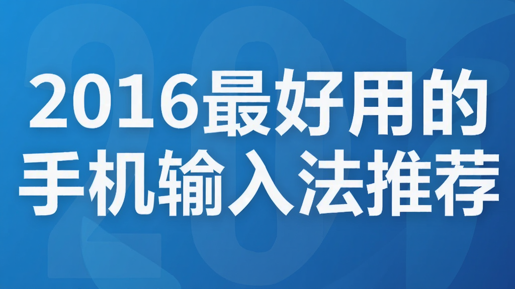 2016最好用的手机输入法推荐