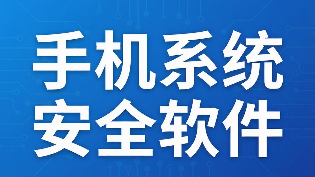 手机系统安全软件
