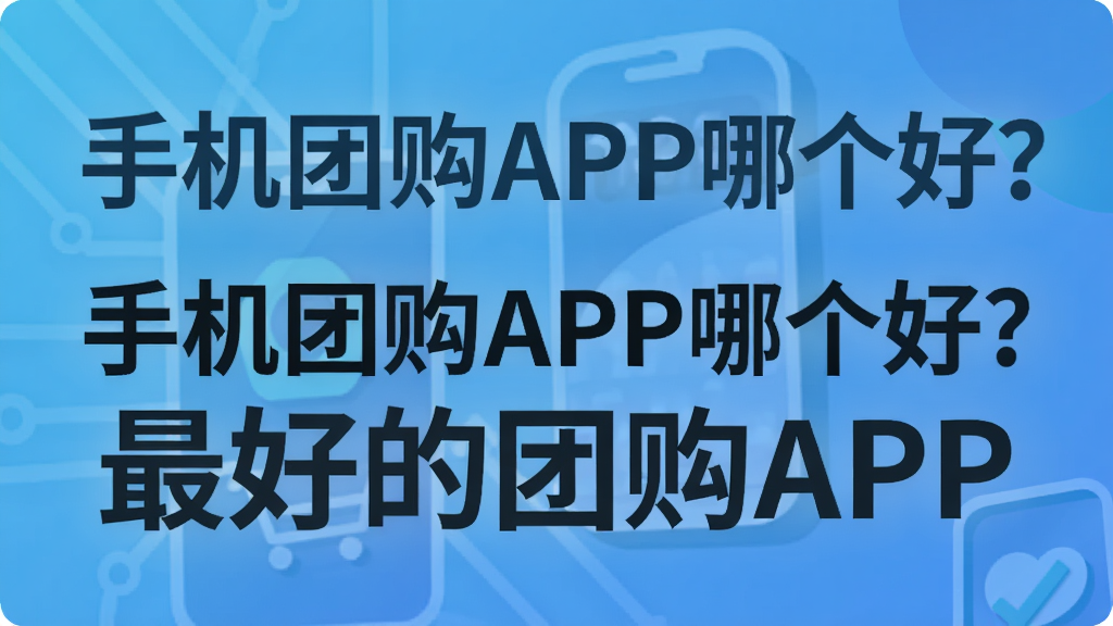 手机团购APP哪个好?最好的团购APP