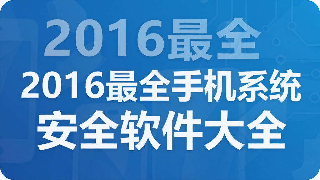 2016��ȫ�ֻ�ϵͳ��ȫ������ȫ