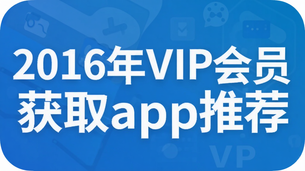 2016年VIP会员获取app推荐