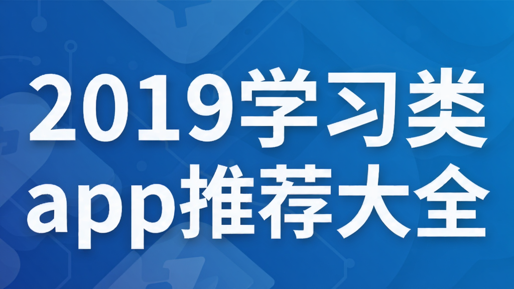 2019学习类app推荐大全