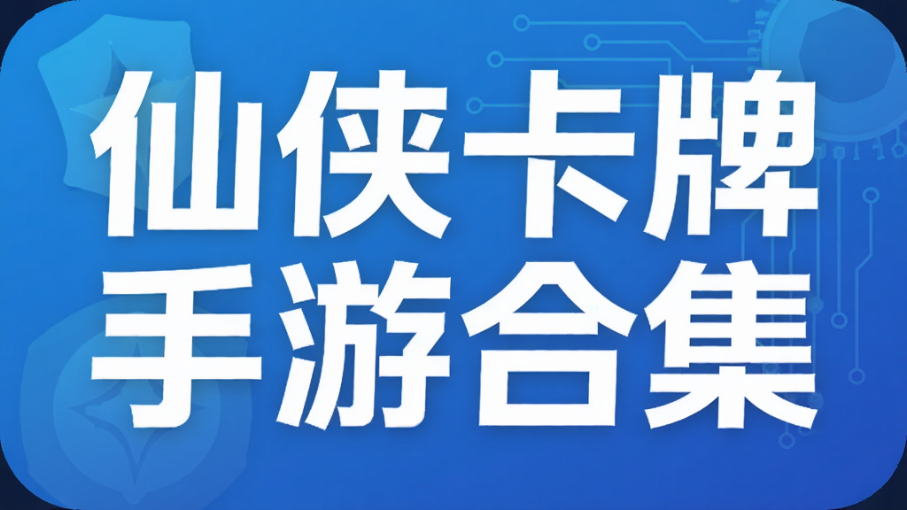 仙侠卡牌手游合集