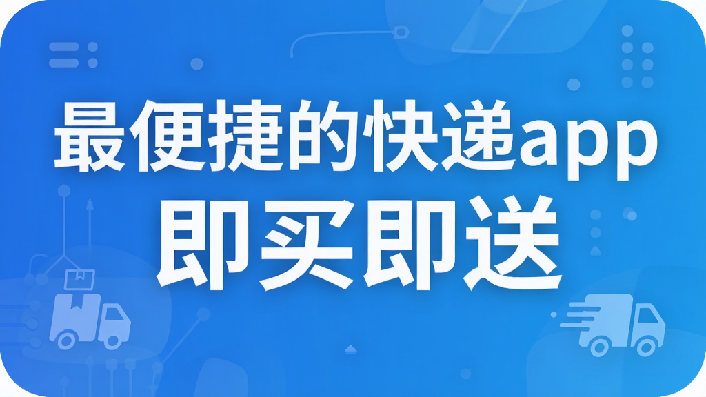 最便捷的快遞app 即買即送