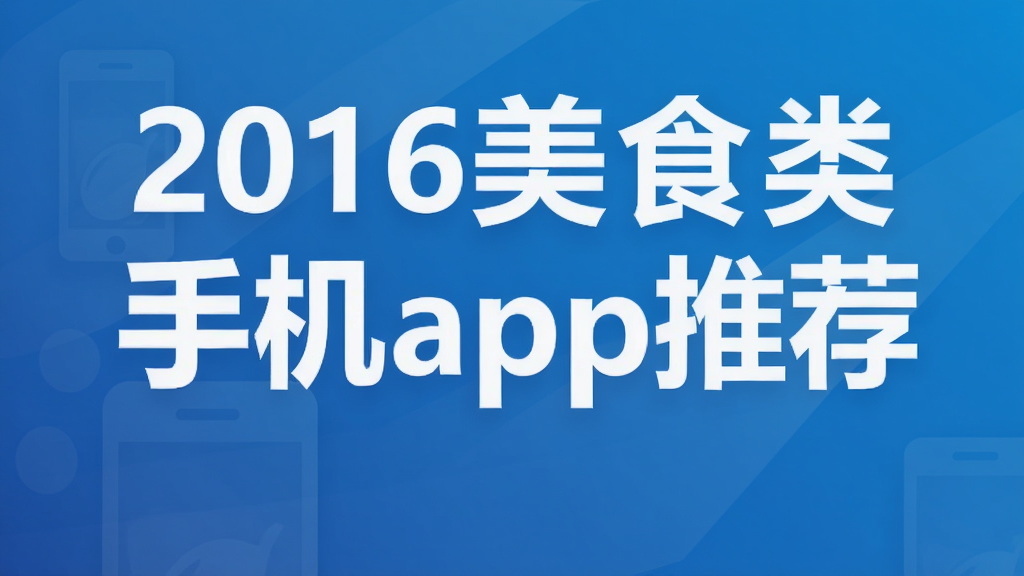 2016��ʳ���ֻ�app�Ƽ�