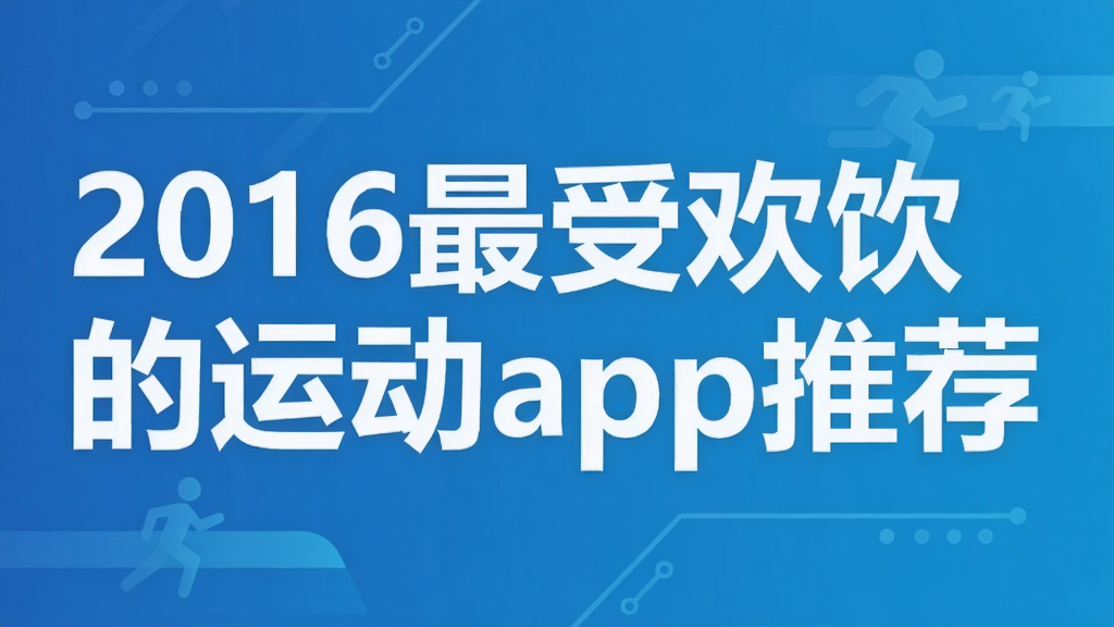 2016最受欢饮的运动app推荐
