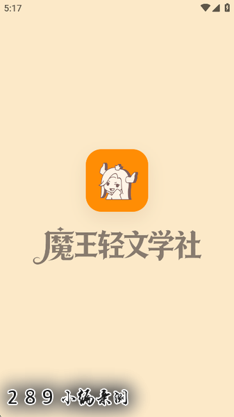 魔王轻文学社app免费下载 魔王轻文学社app免费下载