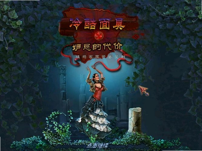 关键词必须包含 冷酷面具3:嫉妒的代价,文字可概括游戏新手入门核心乐趣和推理玩法,用于搜索配图