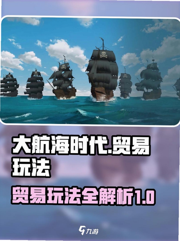 新世界海盗电脑版 新手攻略 贸易 悬赏 注意事项 航海游戏,图片概括全文