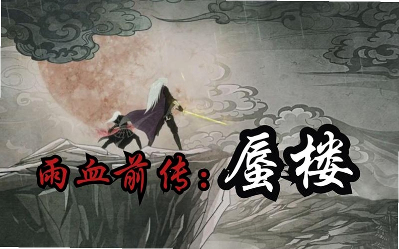 关键词必须包含 雨血前传:蜃楼电脑版 新手入门,文字可概括整篇文章全部内容,用于搜索配图