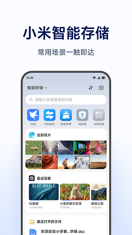 小米智能存储app官方下载 小米智能存储app官方下载