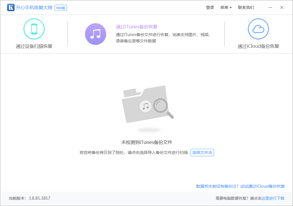 开心手机恢复大师pc版 开心手机恢复大师pc版
