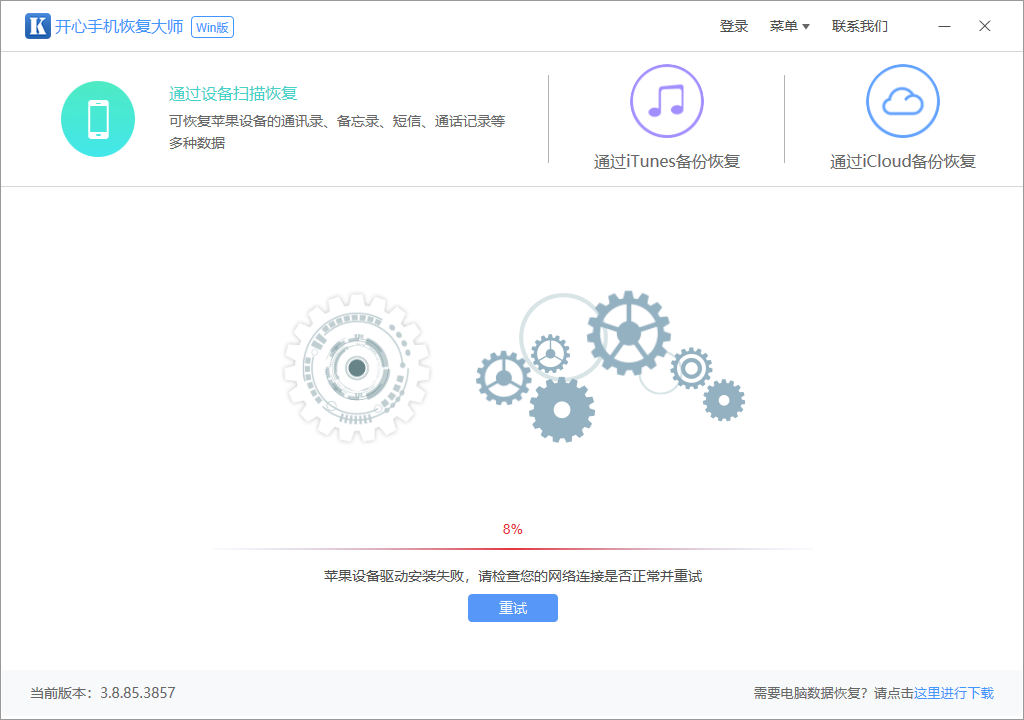 开心手机恢复大师pc版 开心手机恢复大师pc版