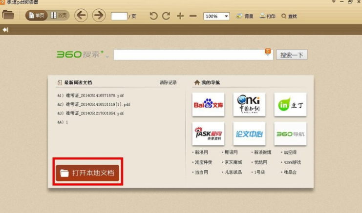 极速PDF阅读器电脑版 极速PDF阅读器电脑版