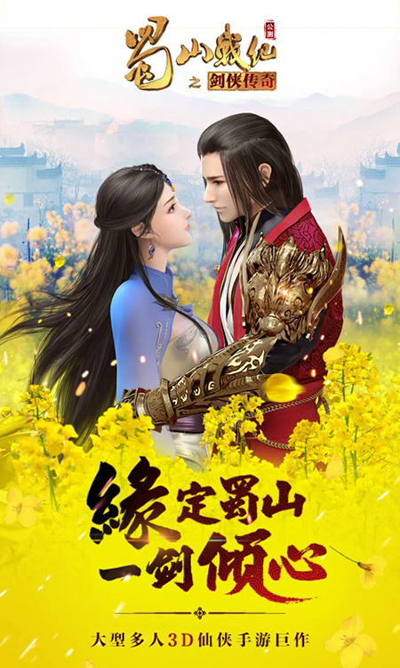 蜀山战纪手游下载 蜀山战纪手游下载