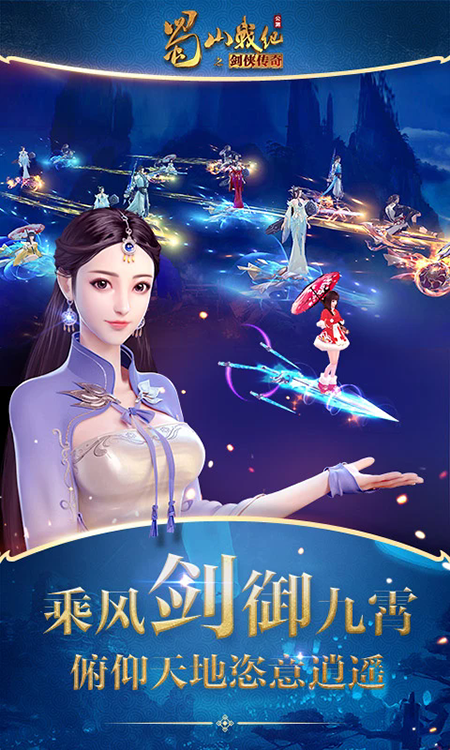 蜀山战纪手游下载 蜀山战纪手游下载