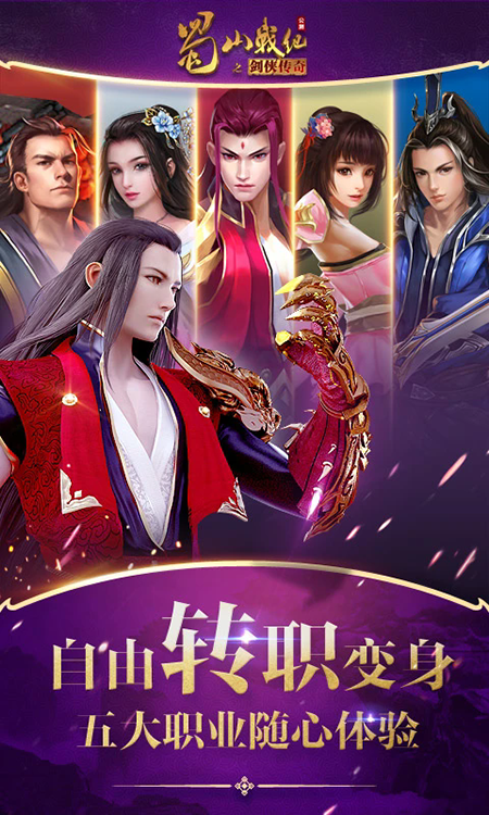 蜀山战纪手游下载 蜀山战纪手游下载