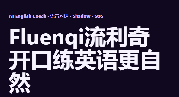 Fluenqi流利奇下载官方最新版 Fluenqi流利奇下载官方最新版
