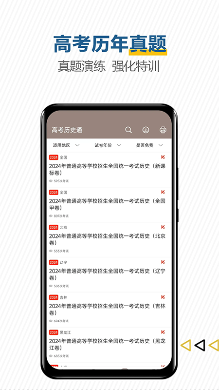 高考历史通app官方下载 高考历史通app官方下载