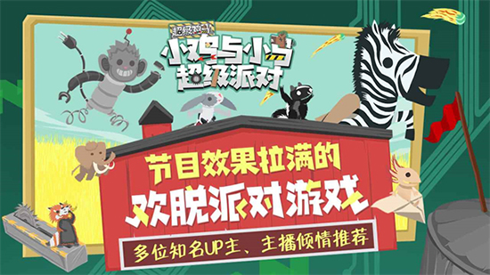小鸡与小马超级派对手机版下载 小鸡与小马超级派对手机版下载
