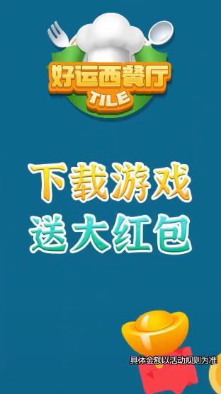好运西餐厅红包版游戏下载官方免费版 好运西餐厅红包版游戏下载官方免费版
