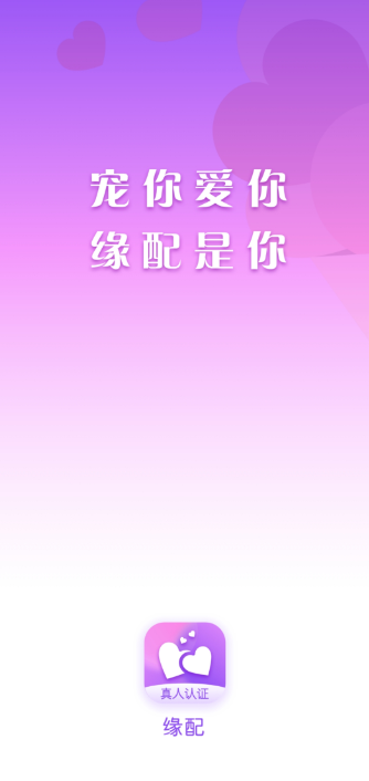 缘配相亲交友app下载官方最新版 缘配相亲交友app下载官方最新版
