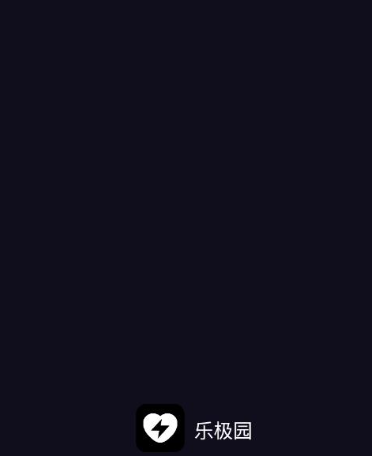 乐极园app官方免费下载最新版本 乐极园app官方免费下载最新版本
