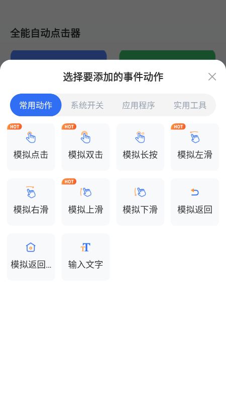 全能自动点击器下载手机版 全能自动点击器下载手机版