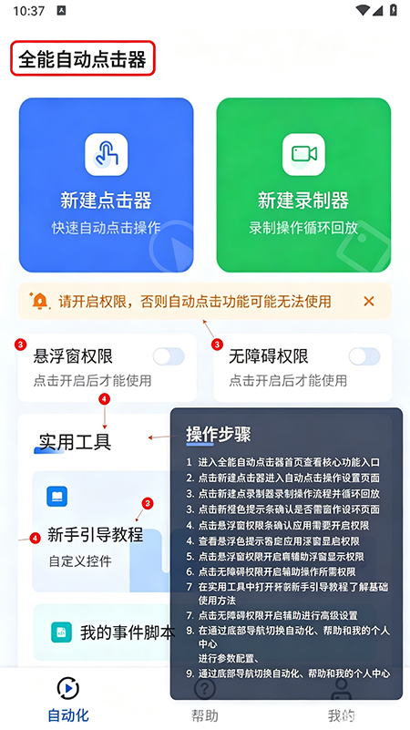 全能自动点击器下载手机版 全能自动点击器下载手机版