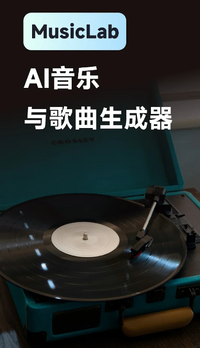 MusicLab AI音乐制作软件下载安卓免费版 MusicLab AI音乐制作软件下载安卓免费版