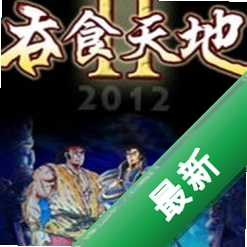 ��ʳ���2���ư���԰�v1.0.0 ����RPG