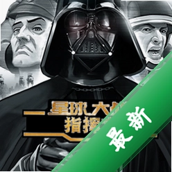 �����ս:ԭ��ָ�ӹٵ��԰�v1.0.0