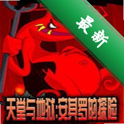 ���������:�����޵�̽�յ��԰�v1.0.0 ð�ս���