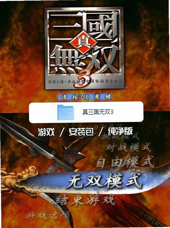 关键词必须包含 动漫无双3无敌版电脑版,文字可概括整篇文章全部内容,用于搜索配图