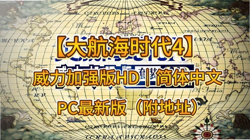 关键词必须包含 大航海时代4威力加强版mod电脑版,介绍新手攻略、按键说明、核心乐趣与入门建议,用于搜索配图