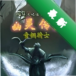 ���鴫˵֮��ͭ��ʿ���԰�v1.0