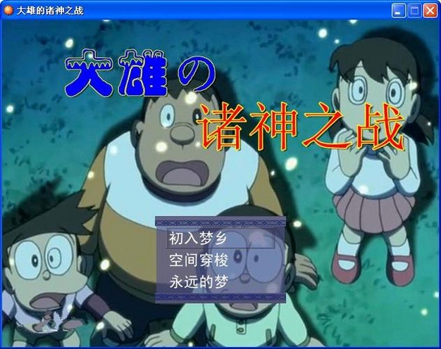关键词必须包含 大雄的诸神之战电脑版,文字可概括整篇文章全部内容,用于搜索配图