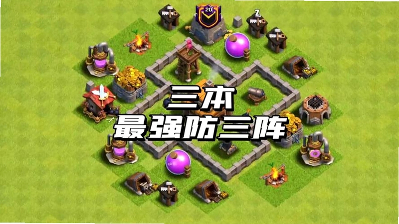 哨兵3家园保卫战电脑版 新手攻略 布阵 图片