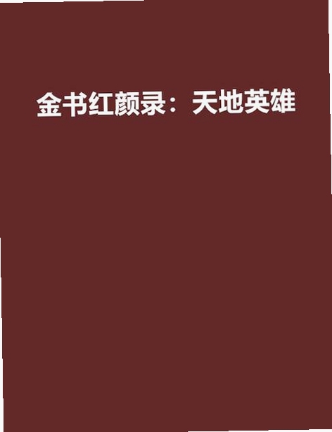 金书红颜录之天地英雄 电脑版 推荐 评价 游戏特色 金庸武侠