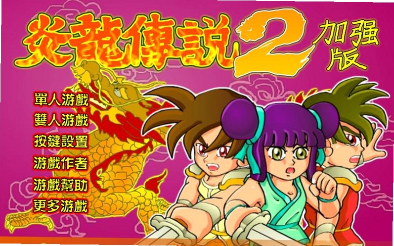 关键词必须包含 {炎龙传说2加强版电脑版新手通关},文字可概括关卡BOSS打法与生存技巧