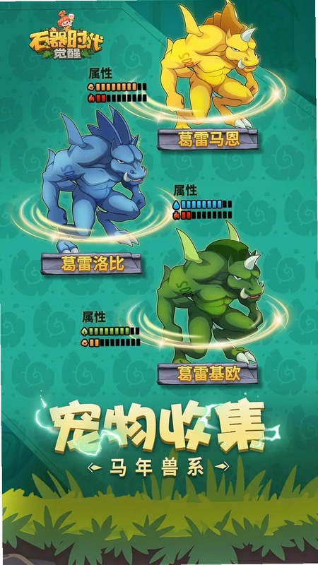 石器时代奥运会新手入门教程,原始人宠物战斗玩法介绍,石器时代:奥运会