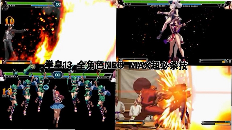 拳皇13爆气MAX模式 EX必杀 超必杀连段 实战截图,展示光效和伤害数值