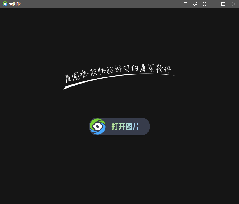 看图啦电脑版下载 看图啦电脑版下载