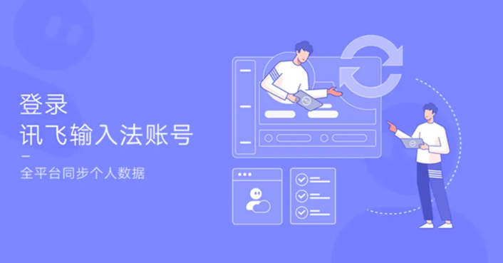 讯飞输入法桌面版下载 讯飞输入法桌面版下载