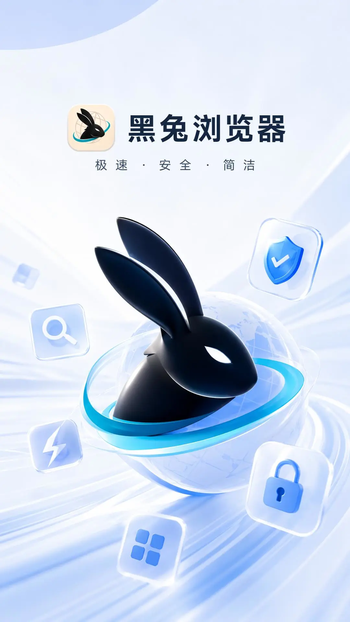 黑兔浏览器手机版下载 黑兔浏览器手机版下载