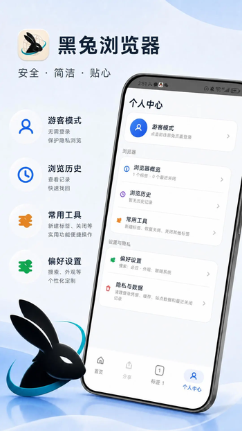 黑兔浏览器手机版下载 黑兔浏览器手机版下载