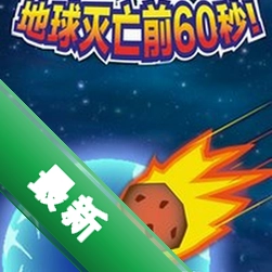 ����������ǰ60�롷PC���İ�Steam��Ѱ��������v1.0.0 2026 ĩ��������Ϸ