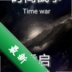 ս��ʱ��v1.2.0 ����ս����Ϸ
