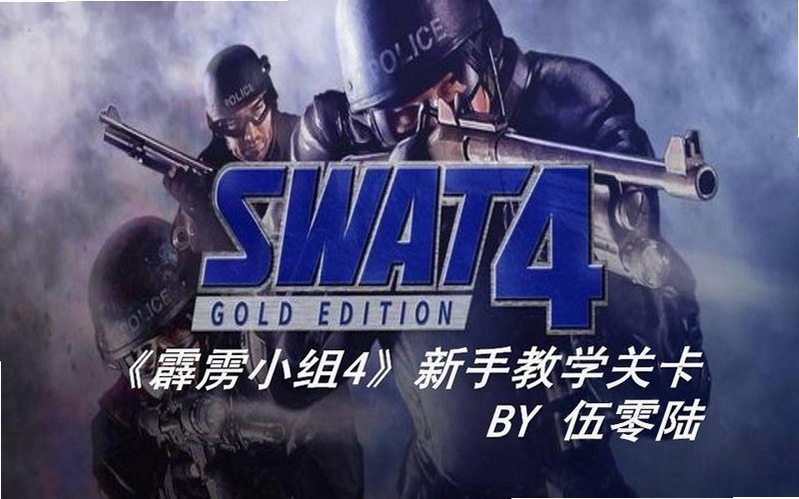 关键词必须包含 {霹雳小组4新手入门战术指挥视角切换},文字可概括新手玩家面对游戏界面和队员指挥的困惑与基础操作教学场景