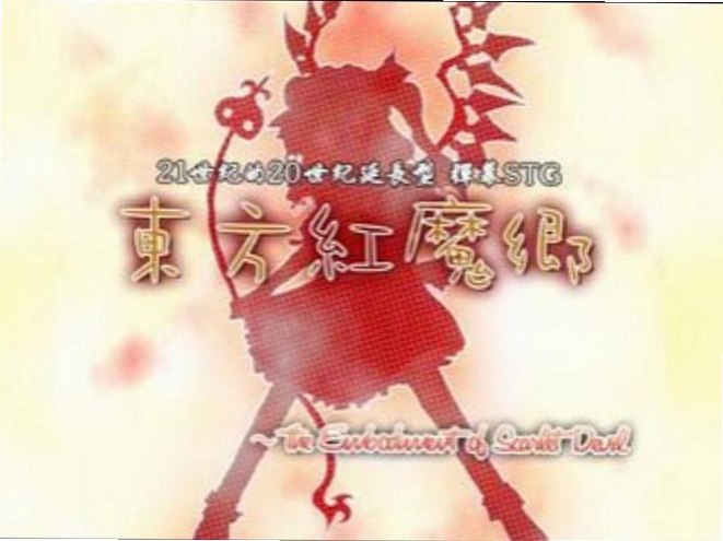 东方红魔乡迷你版无背景音乐 新手入门 难度评价